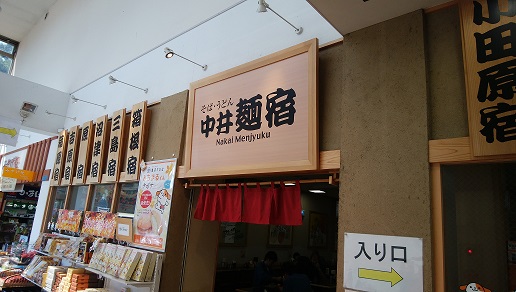 東名高速道路 中井PA(上り)中井麺宿