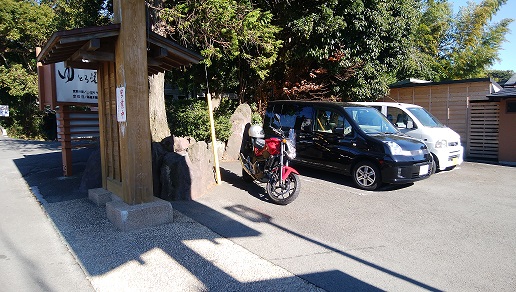 ゆとろ嵯峨沢の湯 玄関前駐車場