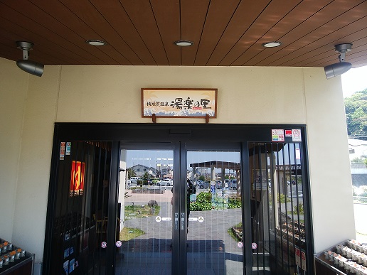 横須賀温泉 湯楽の里 入口