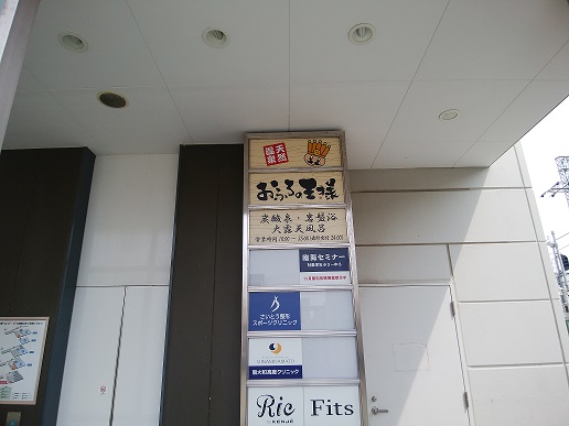 おふろの王様 高座渋谷駅前店　IKOZA 5F