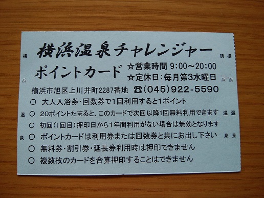 横浜温泉チャレンジャー ポイントカード