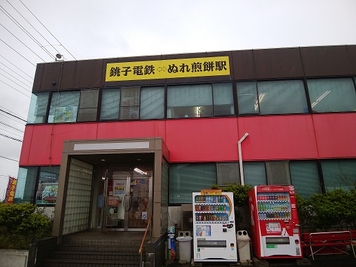 銚子電鉄 ぬれ煎餅駅