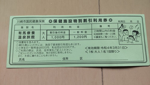 「川崎市国民健康保険」の利用券(表)