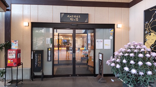 成田空港温泉 空の湯 建物入り口