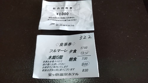 堂ヶ島温泉ホテル 館内利用券と食事券