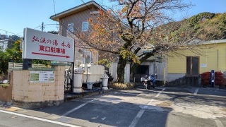 弘法の湯 本店(静岡県伊豆長岡温泉)感想・体験記