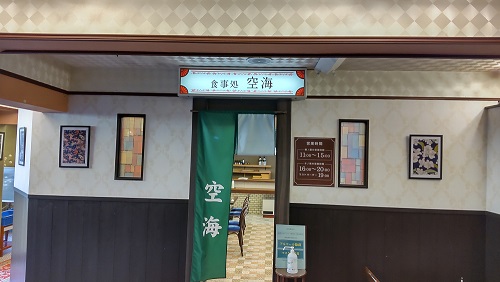 弘法の湯 本店 食事処