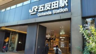 五反田駅「駅近の宿」＆「今日泊まれる宿」