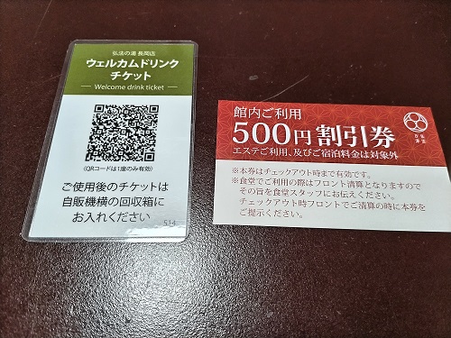 ウエルカムドリンク券と500円割引券