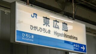 東広島(広島県)のホテル・旅館一覧＆「今日泊まれる宿」