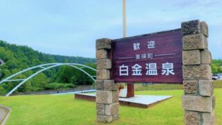 白金温泉(北海道)のホテル・旅館一覧