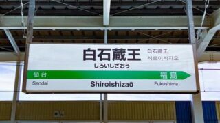 白石(宮城県)のホテル・旅館一覧＆「今日泊まれる宿」